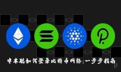 中本聪如何登录比特币网络：一步步指南