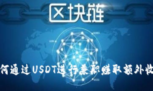 如何通过USDT进行兼职赚取额外收入