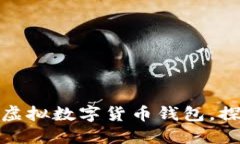 如何高效管理虚拟数字货币钱包，探索理财新机