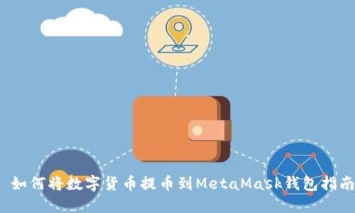  如何将数字货币提币到MetaMask钱包指南