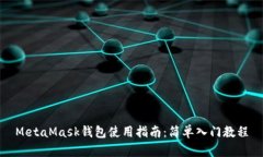 MetaMask钱包使用指南：简单入门教程
