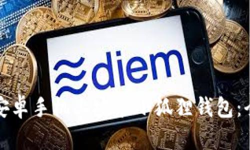 如何在安卓手机上安装小狐狸钱包：全面指南