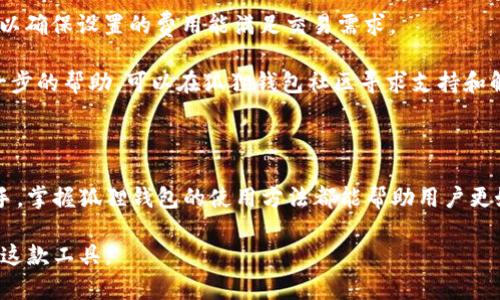 和关键词

  狐狸钱包使用教程图解视频 / 

 guanjianci 狐狸钱包, 加密钱包, 区块链, 教程, 数字资产 /guanjianci 

### 狐狸钱包使用教程图解视频

狐狸钱包（MetaMask）是一款流行的以太坊和ERC-20代币的浏览器扩展钱包，同时也支持移动端应用。随着区块链技术和数字资产的快速发展，越来越多的用户选择狐狸钱包来管理他们的加密资产。本文将详细介绍如何使用狐狸钱包，并提供一些常见的使用问题及解决方案。

一、狐狸钱包的安装

首先，狐狸钱包可以通过浏览器扩展或移动应用进行安装。以下是详细的安装步骤：

1. **安装浏览器扩展**：访问狐狸钱包官网，选择适合自己浏览器的版本进行下载（支持Chrome、Firefox和Brave等主流浏览器）。安装完成后，图标会出现在浏览器的扩展工具栏中。

2. **下载移动应用**：在App Store或Google Play中搜索“MetaMask”并下载，确保下载的是官方版本。下载安装并打开应用。

3. **创建新钱包或导入现有钱包**：首次使用时，用户需要创建一个新钱包，按照屏幕提示设置密码，并确保记录下助记词，以便未来恢复钱包。

二、如何使用狐狸钱包

安装完成后，用户可以通过以下几个步骤开始使用狐狸钱包：

1. **设置账户**：打开钱包后，用户需要进行基本设置，包括账户名称、密码设置等。确保账户的安全性，建议使用强密码。

2. **添加资产**：用户可以通过“资产”选项卡查看已有的币种，同时也可以手动添加其他ERC20代币。点击“添加代币”后，输入代币合约地址，即可显示该资产的信息。

3. **转账和接收加密货币**：用户可以使用“发送”功能进行资产转账。输入接收方的地址及金额，确认信息无误后便可完成转账。同时也可以分享自己的钱包地址，让其他用户向自己钱包中转账。

三、狐狸钱包的安全性

安全性是数字钱包使用中最重要的一部分，狐狸钱包提供多种保安措施，如助记词、密码保护等。以下是一些安全使用建议：

1. **妥善保管助记词**：助记词是恢复账户的唯一方式，切勿随意分享或存放在不安全的地方。

2. **启用双重认证**：如果可能的话，建议启用双重认证功能，增加账户的安全性。

3. **定期更改密码**：为了更好地保护账户，定期更改密码是个不错的选择。

四、狐狸钱包常见问题解答

h4问题1: 如何恢复狐狸钱包？/h4

如果用户遗失了设备或忘记了密码，可以通过助记词来恢复狐狸钱包。助记词是在钱包创建时生成的，用户需妥善保管。

恢复步骤如下：首先打开狐狸钱包，选择“导入钱包”。接着，输入助记词并设置一个新的密码。完成后，钱包中的所有资产和交易记录将被恢复。

h4问题2: 家人或朋友如何将资产转入我的狐狸钱包？/h4

让朋友或家人与自己钱包进行资产转移是相对简单的。只需将自己的钱包地址分享给他们即可。用户可以在钱包的“接收”选项中找到自己的地址，并使用二维码或长串字符分享出去。

建议在分享钱包地址时采取小心的态度，以确保不会把地址分享给潜在的恶意用户。此外，也要确保朋友在转账时输入的地址无误。

h4问题3: 对于新手，如何选择合适的加密货币进行投资？/h4

新手在选择投资的加密货币时需要进行充分的研究。首先，要理解不同货币的技术背景和市场需求。可以考虑市值较大且社区活跃的货币如BTC或ETH，同时也可少量投资一些新兴项目。但切记不要把所有的资产集中在一项投资中，分散风险是非常重要的。

建议关注项目的白皮书、团队背景、市场需求等指标，结合自己的投资目的和风险承受能力，制定合理的投资策略。

h4问题4: 交易失败时该怎么办？/h4

交易失败可能是由于多种原因导致的，如网络拥堵、GAS费用设置不足等。首先，用户可以在狐狸钱包中检查交易状态，如果状态显示为“失败”，可以了解具体的失败原因。

如果是由于GAS费用过低造成的，用户可以提高GAS费用再次发送交易。在这种情况下，建议提前查看当前网络状况，以确保设置的费用能满足交易需求。

如果发生其他问题，如地址输入错误等，则需要联系接收方进行协调，或者尝试调解和寻求解决方案。如果需要更进一步的帮助，可以在狐狸钱包社区寻求支持和解决方案。

### 结尾

狐狸钱包作为一款轻量级的数字资产管理工具，帮助用户在区块链生态中更加便捷地管理资产。无论是新手还是老手，掌握狐狸钱包的使用方法都能帮助用户更好地享受数字货币世界的乐趣，同时在使用中不要忽视安全性和资产管理的重要性。

希望通过本文，能够为使用狐狸钱包的用户提供清晰的使用指南和解答常见问题，让每位用户能够顺利、安全地使用这款工具。