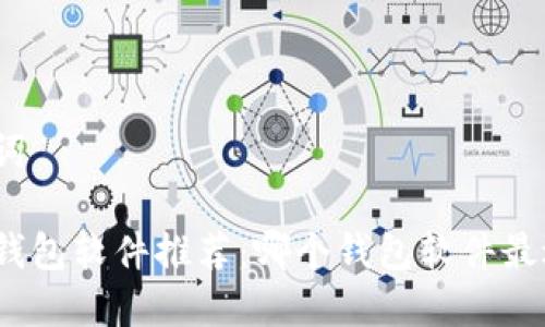 和关键词

区块链钱包软件推荐：哪个钱包软件最适合你？