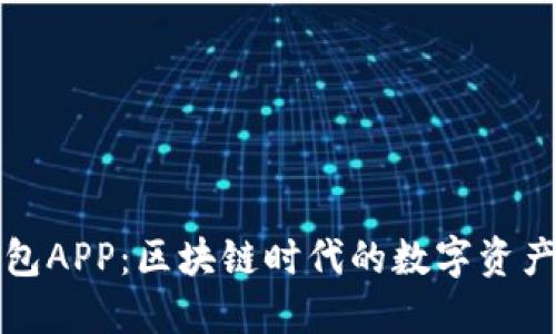 小狐狸钱包APP：区块链时代的数字资产管理利器