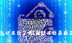 区块链钱包被冻结了吗？解读冻结原因及解决方