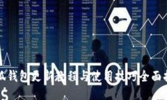 小狐钱包更新教程与使用技巧全面指南