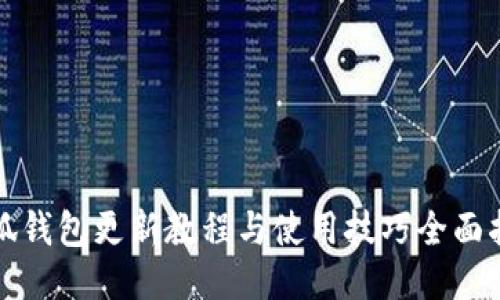 小狐钱包更新教程与使用技巧全面指南