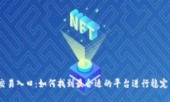 USDT交易入口：如何找到最合适的平台进行稳定币