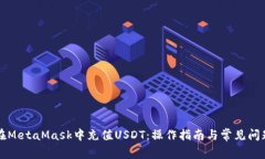 如何在MetaMask中充值USDT：操作指南与常见问题解