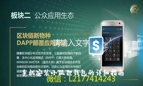 手机安装小狐狸钱包的详细指南