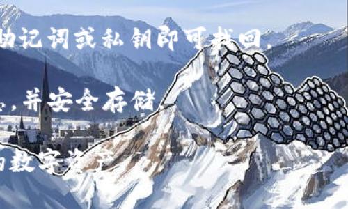   虚拟货币怎么放在加密钱包：详细步骤与实用指南 / 
 guanjianci 加密钱包, 虚拟货币, 数字货币, 钱包类型, 交易安全 /guanjianci 

随着虚拟货币的发展，越来越多的人开始关注如何安全地存储自己的数字资产。加密钱包作为存储虚拟货币的重要工具，其使用方法和安全性变得尤为重要。本文将详细介绍如何将虚拟货币放入加密钱包，并涉及相关的安全措施和常见问题。

加密钱包的类型
在深入了解如何将虚拟货币放入加密钱包之前，首先需要认识到加密钱包的不同类型。大体上，加密钱包可以分为以下几种：
ul
listrong热钱包（Hot Wallet）/strong：这种类型的钱包是在线的，方便快捷，适合日常交易。例如，交易所提供的钱包或手机应用。/li
listrong冷钱包（Cold Wallet）/strong：冷钱包是离线的，通常以硬件的形式存在，安全性高，适合长期保存虚拟货币。/li
listrong桌面钱包（Desktop Wallet）/strong：这种钱包需要下载软件到你的电脑上，适合个人使用，安全性相对较高。/li
listrong移动钱包（Mobile Wallet）/strong：手机应用形式的钱包，方便随时随地进行交易。/li
listrong纸钱包（Paper Wallet）/strong：将你的私钥和公钥打印到纸上，安全性很高，但一旦丢失就很难找回。/li
/ul

如何创建加密钱包
创建一个加密钱包通常是非常简单的。以下是一些步骤，适用于大多数钱包类型：
ul
listrong选择钱包类型/strong：根据自己的需求选择热钱包还是冷钱包。/li
listrong访问官网或应用商店/strong：确保从官方网站或可信赖的应用商店下载钱包。/li
listrong安装并注册/strong：遵循提示安装钱包软件，并注册一个账户。/li
listrong备份钱包信息/strong：在创建钱包之后，一定要备份助记词或私钥，以免丢失。/li
listrong设置安全措施/strong：如两步验证或密码保护等。/li
/ul

将虚拟货币存入加密钱包的步骤
把虚拟货币存入加密钱包的步骤如下：
ol
listrong获取钱包地址/strong：登录到你的加密钱包，找到你的收款地址。这个地址通常是一串字母和数字的组合。/li
listrong买入或转账虚拟货币/strong：如果你是在交易所购买虚拟货币，可以选择直接将其转入你的钱包地址；如果已经拥有虚拟货币，可以选择从其他钱包进行转账。/li
listrong输入钱包地址/strong：在交易所或原钱包中，输入你刚刚获取的加密钱包地址。/li
listrong确认转账/strong：核对金额和地址无误后，确认转账。通常需要支付交易手续费。/li
listrong等候确认/strong：转账可能需要一些时间才能在区块链上确认。你可以通过区块链浏览器来查看交易状态。/li
listrong检查钱包余额/strong：转账成功后，登录到你的加密钱包检查余额是否更新。/li
/ol

安全存储虚拟货币的建议
在数字资产越来越受到重视的今天，保护虚拟货币的安全性显得格外重要。以下是一些建议：
ul
listrong启用双因素验证（2FA）/strong：使用手机或其他设备进行身份验证，增加额外安全层。/li
listrong定期备份钱包/strong：备份助记词、私钥和钱包文件，确保在丢失设备的情况下仍能找回资产。/li
listrong使用冷钱包存储大额资产/strong：将长期持有的虚拟币存储在冷钱包中，降低被黑客攻击的风险。/li
listrong保持软件更新/strong：时常更新钱包软件，确保使用最新的安全功能和修补漏洞。/li
listrong保持个人信息隐私/strong：避免在社交媒体或公共论坛上分享你的钱包地址或私钥。/li
/ul

常见问题解答

1. 如何选择合适的加密钱包？
选择合适的加密钱包取决于你的使用需求和安全偏好。首先，你需要考虑你打算存储的虚拟货币种类以及交易频繁程度。如果你是一个频繁交易者，可以选择一个热钱包，它提供便捷的访问和快速的交易。但如果你是长期投资者，建议使用冷钱包来确保资产的安全。

此外，也要考虑钱包的用户界面、支持的加密货币种类、费用、社区反馈等因素。阅读用户评论和安全研究也有助于做出明智的选择。

2. 如何找到我的钱包地址？
要找到你的加密钱包地址，你需要登录到你的加密钱包账户。在不同类型的钱包中，找到钱包地址的方法可能有所不同。一般来说，在热钱包中，你会在首页或“收款”页面看到你的地址。对于桌面钱包，通常可以在“账户”或“资产”页面中找到相应的地址。地址通常是一串字母和数字的组合，确保在复制和粘贴时没有多余的空格。

如果你使用的是交易所钱包，地址应该可以在相应的交易选项中找到。再次强调，确保只从官方渠道获取钱包地址，避免钓鱼网站带来的风险。

3. 转账失败怎么办？
在进行虚拟货币转账时，有时交易可能会失败。这可能因为多种原因，比如网络拥堵、错误的地址、交易手续费设置过低等。如果转账失败，可以检查以下几点：
ul
listrong查看交易状态/strong：可以在区块链浏览器上输入你的交易ID（TxID）查看其状态。/li
listrong确保地址正确/strong：再三确认转账地址无误，错误的地址将导致资产丢失。/li
listrong调整交易费用/strong：如果交易费用设置过低，可能导致交易无法被矿工处理，建议根据网络状况适当调整。/li
listrong联系钱包客服/strong：如果以上方法不能解决问题，建议联系钱包的客服支持。/li
/ul

4. 如何恢复丢失的加密钱包？
若丢失钱包，恢复方式取决于是否进行了备份。如果你有助记词或私钥，能轻松恢复钱包。在重新安装相应的钱包软件后，选择“恢复钱包”选项，输入助记词或私钥即可找回。

如果没有备份，恢复是非常困难的。数字资产的性质决定了如果失去私钥或助记词，资产将无法找回。为了防止这种情况发生，务必定期备份钱包信息，并安全存储。

总之，存储虚拟货币在加密钱包中是一个重要步骤，选择稳定、高安全性的钱包，确保遵循适当的步骤做好备份和保护，将能让你有效管理和保护你的数字资产。