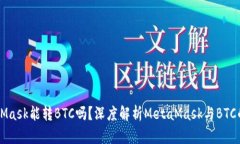 MetaMask能转BTC吗？深度解析MetaMask与BTC的关系