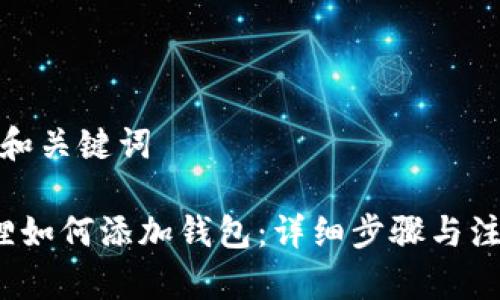 思考的和关键词

 小狐狸如何添加钱包：详细步骤与注意事项