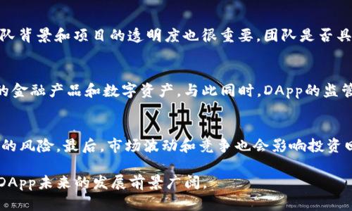   币圈DApp是什么？深入解析分布式应用与其在区块链中的作用 / 

 guanjianci 币圈,DApp,区块链,分布式应用,加密货币 /guanjianci 

在互联网快速发展的时代，越来越多的概念和技术相继涌现。其中，DApp（Decentralized Application）作为区块链和加密货币领域的重要组成部分，逐渐吸引了众多投资者和开发者的关注。那么，DApp到底是什么？它又是如何在币圈发挥作用的呢？本文将从多个角度探讨DApp的定义、特点、优势以及面临的挑战，结合实际案例深入分析DApp在币圈中的应用场景。

DApp的定义和特点
DApp，中文称作分布式应用，是一种建立在区块链网络上的应用程序。与传统的中心化应用不同，DApp的功能和数据并不由单一的机构或服务提供商控制，而是分散存储在整个区块链网络中。这种去中心化的特性使得DApp在很多方面与传统应用截然不同。 

首先，DApp是开源的，任何人都可以访问其源代码，并对其进行修改和开发。这种开源的特性不仅提升了DApp的透明度，同时也鼓励了社区的参与，推动了其持续发展。其次，由于DApp运行在区块链上，所有的交易和数据都被记录在链上，这意味着DApp的安全性相对较高，不易被篡改。此外，DApp通常使用加密货币进行支付，用户可以在没有中介的情况下进行交易，从而减少了交易成本和时间。 

币圈DApp的应用场景
在币圈中，DApp的应用场景涉及多个领域，包括金融、游戏、社交媒体、供应链管理等。以下是一些具体的案例：

1. **去中心化金融（DeFi）**：去中心化金融是DApp应用中最热门的领域之一。这些DApp提供各种金融服务，如值贷、交易、储蓄等，用户可以无需中介地进行这些交易。例如，Uniswap和Aave等DeFi平台在过去几年中获得了大量用户，改变了传统金融的运作方式。

2. **区块链游戏**：很多区块链游戏也是DApp的一种，游戏本身的资产（如道具、角色等）通常以加密货币和NFT的形式存在。这使得玩家能够真正拥有和交易这些资产，而不仅仅是在游戏中使用。例如，Axie Infinity就是一个成功的区块链游戏，玩家通过对战获得收益。

3. **社交媒体**：去中心化社交平台也逐渐兴起，这些平台允许用户拥有自己的数据，并自由共享与管理。例如，Steemit是一个去中心化的社交媒体平台，用户可以通过发帖和评论获得加密货币奖励。

DApp的优势
DApp相比于传统应用，具备多种优势，使其在币圈中备受关注。

1. **去中心化**：由于没有中心化的服务器控制，DApp的可靠性和安全性更高，用户信息难以被盗用或篡改。

2. **透明性**：所有交易和数据记录都是公开的，用户可以随时进行查阅，增加了对平台的信任。

3. **低成本**：使用DApp进行交易时，省去了传统金融机构的费用，用户可以获得更低的交易成本。

4. **社区驱动**：很多DApp开发专注于社区的需求，用户可以直接参与开发与反馈，形成良性的生态循环。

DApp面临的挑战
虽然DApp在很多方面有着显著的优势，但在实际应用中仍然面临着一定的挑战:

1. **用户体验**：由于区块链技术的复杂性，很多用户在使用DApp时会面临门槛，这可能导致用户不愿意尝试。

2. **安全问题**：尽管DApp在安全性上有优势，但它们仍然可能受到黑客攻击，尤其是在智能合约的存在下，漏洞和错误可能导致用户损失。

3. **监管**：DApp面临的一个重大挑战是全球各国的监管政策尚未明确，可能会影响其发展和推广。

4. **技术壁垒**：DApp的开发需要专业知识，导致一些开发者难以入门，从而限制了DApp生态系统的成长。

相关问题讨论

1. DApp与传统应用的主要区别是什么？
DApp与传统应用的主要区别在于其结构、数据存储方式和控制机制。传统应用通常是中心化的，数据存储在服务器上，由一家公司或组织来管理和控制。用户在使用这种应用时，往往需要提供个人信息，并受到平台的限制。而DApp则是基于区块链技术，运行在去中心化的网络上。所有用户的信息和数据都分散存储在网络中，任何人都可以访问和验证。此外，用户在使用DApp时，无需通过中介便可直接进行交易，这样不仅提升了安全性，还降低了操作成本。

2. 如何评估一个DApp的潜力？
评估一个DApp的潜力需要考虑多个方面，包括技术架构、团队背景、用户体验、市场需求等。首先，技术架构是否成熟，是否具有良好的可扩展性和安全性是至关重要的。如果一个DApp的底层技术不稳定，那么即使有出色的用户体验，也可能在关键时刻崩溃。其次，团队背景和项目的透明度也很重要，团队是否具备丰富的区块链开发经验，并且是否保持开放的沟通渠道，直接影响DApp的信用。用户体验是耗费用户使用DApp的关键因素之一，容易上手的设计会吸引更多的用户。最后，市场需求也是不可或缺的部分，DApp所针对的市场是否有足够的需求，决定了其发展前景。

3. DApp在未来的趋势如何？
DApp在未来的趋势可以从多个方面进行展望。首先，随着区块链技术的日益成熟，DApp的用户界面和用户体验有望显著改进。技术的进步将使得DApp变得更易于使用，吸引更多普通用户。其次，DeFi和NFT等领域内的DApp可能会继续蓬勃发展，创造出更多革新性的金融产品和数字资产。与此同时，DApp的监管政策也可能逐渐明确，形成良性的市场环境。另一个值得期待的是跨链技术的发展，将促使不同区块链之间的互操作性增强，进一步推动DApp生态的繁荣与发展。 

4. 投资DApp有哪些风险？
投资DApp虽然潜力巨大，但风险也是不容忽视的。首先，DApp的市场尚处于早期阶段，许多项目面临技术风险和安全风险，投资者可能面临失去资金的可能。其次，由于目前区块链行业的监管政策尚不明朗，政策风险也需考量。一些DApp可能会因监管原因面临关停的风险。最后，市场波动和竞争也会影响投资回报，DApp市场竞争激烈，投资者需要具备较强的市场判断能力和风险承受能力，才能有效地进行投资。 

总结而言，DApp作为币圈的重要组成部分，正以其去中心化的特性和多样化的应用场景的发展潜力备受关注。尽管面临诸多挑战，但其创新的金融模式和社区驱动的特性，仍使其成为一个值得研究和投资的热门领域。随着技术的不断进步和用户需求的不断增长，DApp未来的发展前景广阔。
