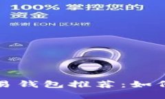 全球加密货币交易钱包推荐：如何选择合适的钱