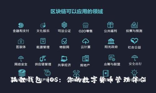 狐狸钱包 iOS: 你的数字货币管理伴侣