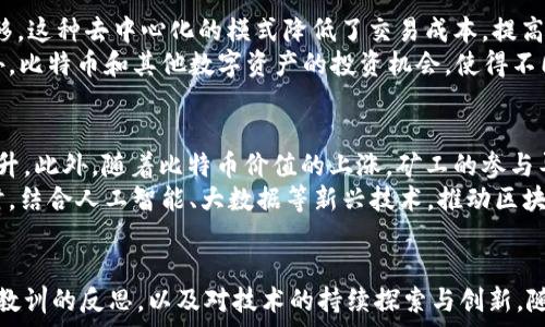   
   区块链1.0时代产物：技术演进及其影响  / 

关键词  
 guanjianci  区块链1.0, 比特币, 区块链技术, 去中心化, 数字资产  /guanjianci 

引言  
区块链技术作为21世纪初崛起的重要创新之一，近年来受到越来越多的关注。其中，区块链1.0时代主要是以比特币为代表的发展阶段。比特币的推出不仅革新了传统的货币体系，还开启了去中心化的新纪元。在这一阶段，区块链的核心理念和基础技术得到了初步探索与应用。尽管区块链1.0在功能上相对简单，但其对后续区块链技术的发展和应用具有深远的影响。  

区块链1.0的起源  
区块链1.0的起源可以追溯到2008年，当时一位化名为中本聪的个人或团队发布了一份白皮书，详细描述了一种去中心化的数字货币——比特币。比特币的核心思想是通过一个用户共同维护的账本（即区块链）来记录所有交易，这样就无需依赖中央机构的信任来确保交易的有效性。这种创新不仅挑战了传统货币的地位，还为未来其他数字货币和区块链技术的发展奠定了基础。  

区块链1.0的主要特征  
区块链1.0的主要特征包括去中心化、透明性和不可篡改性：  
ul  
li去中心化：区块链1.0不依赖中央服务器，交易通过网络中的所有节点进行验证和记录。任何用户都可以参与到这个网络中，确保了系统的公平性。/li  
li透明性：所有的交易记录公开透明，任何人都可以查看。这种特性提高了信任度，降低了欺诈的可能性。/li  
li不可篡改性：一旦交易被记录在区块链上，就几乎不可能被篡改。这为用户提供了安全性和可靠性。/li  
/ul  

比特币的影响力  
作为区块链1.0最成功的应用，比特币在推动互联网金融革命方面发挥了巨大作用。比特币不仅是一种数字货币，还是一种新的资产类别，吸引了无数投资者。许多金融机构开始关注比特币，希望通过其提供的去中心化和透明性来变革传统金融体系。  
此外，由于比特币的成功，许多其他数字货币（即“山寨币”）也相继出现。这些新兴数字货币多基于与比特币相类似的区块链技术，拓展了区块链的应用场景。  

区块链1.0的局限性  
尽管区块链1.0在技术上取得了一定的突破，但仍存在一些局限性：  
ul  
li扩展性差：比特币的交易处理能力有限，设计初期只能处理每秒大约7笔交易，随着使用者增多，交易拥堵问题日益显著。/li  
li能耗高：比特币采用的工作量证明机制需要大量计算资源，因此其能耗问题备受关注。这使得比特币的可持续性受到质疑。/li  
li功能单一：区块链1.0主要集中于数字货币的交易，对于其他应用场景尚未得到很好的支持。例如，智能合约和去中心化应用在这一阶段尚未发展成熟。/li  
/ul  

区块链1.0时代的未来展望  
尽管区块链1.0存在一定的局限性和挑战，但其开创的去中心化理念和技术创新为后续的区块链2.0和3.0奠定了基础。随着技术的不断发展，区块链的应用将会更加广泛，涵盖到金融、供应链、医疗等多领域，推动社会的数字化转型。  

相关问题探讨  
问题一：区块链1.0和区块链2.0有什么区别？  
区块链1.0和区块链2.0的主要区别在于其功能和应用场景的拓展。区块链1.0专注于数字货币的交易，如比特币，主要解决了去中心化的货币问题。而区块链2.0则引入了智能合约的概念，使得区块链技术可以支持更复杂的交易和应用场景。  
具体来说，区块链2.0不仅能执行简单的点对点交易，还可以利用智能合约自动化执行合约条款，支撑去中心化应用（DApp）的开发。这使得区块链技术不仅局限于金融领域，还可以拓展到身份验证、版权保护、供应链管理等各个领域。  

问题二：比特币是如何推动区块链技术发展的？  
比特币作为区块链1.0时代的代表，极大推动了区块链技术的发展。首先，比特币的成功激发了全球范围内对区块链技术的兴趣，吸引了无数开发者和企业的参与。由于比特币的区块链具有去中心化、透明性和不可篡改性，为许多创业者提供了创造新商业模式的灵感。  
其次，比特币的背后是区块链技术的运行机制，这种机制在确保交易安全的同时，也为创建其他数字货币和应用提供了基础。比特币运行十多年，对这一技术的实际验证为之后的区块链项目提供了相关经验和教训，促进了后续技术的不断完善和创新。  

问题三：区块链1.0对金融领域的影响如何？  
区块链1.0，尤其是比特币的出现，给金融领域带来了颠覆性的影响。首先，它挑战了传统金融中介的角色，用户无需依赖银行或支付平台，即可完成全球范围内的资金转移。这种去中心化的模式降低了交易成本，提高了交易效率，并有效地缩短了交易时间。  
其次，区块链技术的透明性和安全性使得金融交易的审计和可信度得到提升。随着越多的投资者和机构开始接受数字货币，金融市场的运作模式也随之发生了变化。此外，比特币和其他数字资产的投资机会，使得不同风险偏好的投资者可以选择适合自己的投资策略，从而拓展了金融市场的多样性。  

问题四：区块链1.0时代的教训和未来发展方向是什么？  
区块链1.0时代的教训主要集中在技术的可扩展性、能源消耗及安全性问题上。比特币网络的交易速度和处理能力有限，在市场高峰时段面临交易拥堵，导致交易费用飙升。此外，随着比特币价值的上涨，矿工的参与导致资源消费巨大，引发了环保方面的担忧。  
未来的发展方向则集中在技术架构、探索新共识机制以及拓展应用场景上。可以通过引入更高效的共识机制（如权益证明）来降低能源消耗，提高区块链的处理能力。同时，结合人工智能、大数据等新兴技术，推动区块链在更广泛领域的应用，将使得其潜力得到充分释放。  

结论  
区块链1.0时代以比特币为标志，开启了一个去中心化的新时代，尽管其存在一定的局限性，但为后续的区块链技术发展和应用奠定了基础。未来的发展将离不开对这些教训的反思，以及对技术的持续探索与创新。随着技术的逐步成熟，区块链有望在更多领域带来深刻的变革，推动社会的进步与发展。  