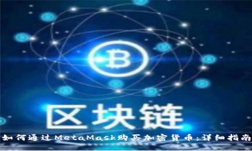 如何通过MetaMask购买加密货币：详细指南