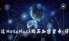 如何通过MetaMask购买加密货币：详细指南