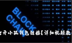 如何打开小狐钱包链接？详细视频教程解析