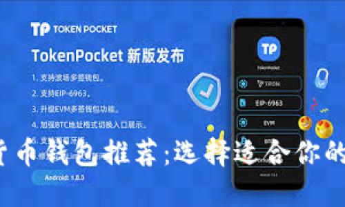 2023年最佳加密货币钱包推荐：选择适合你的数字资产保护方案