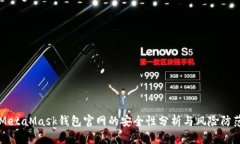 MetaMask钱包官网的安全性分析与风险防范