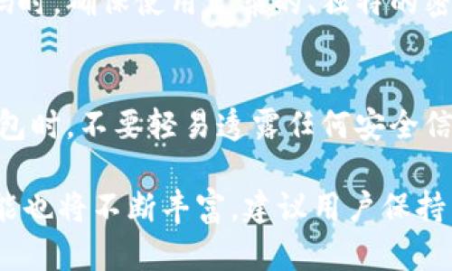 区块链钱包软件排行榜前十名
区块链, 钱包软件, 排行榜, 数字货币, 安全性/guanjianci

区块链钱包软件的定义和重要性
区块链钱包软件是存储和管理数字资产（如比特币、以太坊等）的工具。区块链技术的出现带来了去中心化的金融模式，使得用户能够直接控制自己的加密货币。在区块链钱包软件中，用户可以发送和接收数字货币，查看交易历史，以及管理多种类型的加密资产。因此，选择一款安全、易用的区块链钱包软件显得至关重要。在接下来的内容中，我们将会介绍前十名的区块链钱包软件，并详细分析它们的特点和优势。

区块链钱包软件排行榜前十名
以下是2023年区块链钱包软件的排行榜前十名，基于用户反馈、功能丰富程度、接口友好性以及安全性等多方面的评估。排名不分先后。

h41. Coinbase Wallet/h4
Coinbase Wallet是一款用户友好的数字钱包，支持多种数字资产，提供了简洁的界面和易于操作的功能。该钱包的安全性高比其他一些钱包更优，并且具备多重认证、私钥仅保存在用户设备等优势。支持Web3和去中心化应用（DApp），适合初学者使用。

h42. Trust Wallet/h4
Trust Wallet是由Binance推出的一款多链钱包，支持上千种加密货币和代币。其界面直观，且具备强大的安全性和隐私保护功能。用户的私钥保存在设备上，用户可以完全控制自己的资产。此外，它还提供了购买加密货币的功能，对于新手非常友好。

h43. MetaMask/h4
MetaMask最为著名的特点是它作为以太坊及ERC-20代币的热钱包，广泛用于各种去中心化应用和DeFi服务。用户可以通过MetaMask深入区块链生态，用户界面友好，非常适合开发者和普通用户。此外，MetaMask有浏览器插件，方便用户访问和使用各种DApp。

h44. Ledger Live/h4
Ledger Live是Ledger硬件钱包的配套软件，用户可以通过这款软件安全地管理所有数字资产。Ledger的私钥存储在硬件设备中，具有极高的安全性。软件界面清晰且功能全面，用户可以轻松管理多个账户，检查资产余额以及交易记录。

h45. Exodus Wallet/h4
Exodus是一款桌面和移动端兼容的钱包，自带内置交易功能。支持多种加密货币，并且用户可以在钱包内部直接交换资产，界面设计十分美观，用户体验友好。Exodus还提供了资产追踪的功能，方便用户实时监控资产的变化。

h46. Trezor Wallet/h4
Trezor是另一款知名的硬件钱包，串联了强大的安全性和用户友好性。用户的私钥存储在设备上，避免了网络风险。Trezor Wallet支持多种数字货币，适合长期持有投资者。用户只需熟悉设定过程，即可享受到极高的资产安全性。

h47. Atomic Wallet/h4
Atomic Wallet是一款去中心化的多币钱包，用户可以在其中接收、发送和交换多达500种不同的加密资产。该钱包提供内置的去中心化交易所打通功能，用户可在其平台上进行跨币种交易，非常方便。Atomic Wallet允许用户的私钥完全存储在个人设备中。

h48. Mycelium Wallet/h4
Mycelium Wallet适用于比特币用户，提供了精简的界面和丰富的功能，包括地址生成、私钥控制和本地交易。Mycelium还支持与Trezor等硬件钱包的集成，同时具备很强的社区支持，使用户可以获取丰富的信息和帮助。

h49. Coinomi Wallet/h4
Coinomi是一款支持数百种加密货币的钱包，用户可以便捷地进行多资产管理。其界面简约明了，功能齐全，适合新手及中级用户。Coinomi还提供了内置的加密货币交换功能，用户可以在钱包内直接进行资产交易。

h410. ZenGo Wallet/h4
ZenGo是一款无私钥的数字钱包，使用生物识别技术确保账户安全。ZenGo简单易用，主打用户体验，适合大部分用户。由于其无私钥的设计，用户再也不用担心因为丢失私钥而无法取回资产的问题，提升了钱包的安全性。

选择区块链钱包软件的注意事项
在选择区块链钱包软件的过程中，用户应注意以下几个方面：安全性、用户体验、支持币种、费用及服务。对于安全性，尽量选择有硬件钱包配合的软件或强大的加密措施。用户体验方面，优先选择界面简洁、操作清晰的产品。其次，要关注所支持的币种，确保你的数字资产能够在该钱包中管理。同时，尽量选择费用透明的钱包，避免隐藏费用影响资产管理。最后，查看用户的评价和支持服务的反馈也是非常重要的，这样能够帮助用户做出更明智的选择。

常见问题解答

h41. 为什么需要使用区块链钱包？/h4
区块链钱包是数字资产的管理工具，使用区块链钱包可以让用户安全、便捷地保存、发送和接收数字货币。相较于交易所钱包，用户对自己的资产有更大的控制权，避免了因交易平台问题而造成的资金损失。此外，区块链钱包还可用于与去中心化应用（DApp）进行交互，参与DeFi等热门项目，扩展了区块链的使用场景。

h42. 如何选择适合自己的区块链钱包？/h4
选择适合自己的区块链钱包，需要考虑多个因素，包括用途、所支持的币种、用户体验、安全性等。如果是初学者，可以选择界面友好的热钱包；如果是长期投资者，可以考虑硬件钱包以提高安全性。此外，了解钱包的开发团队及其社区支持情况也是关键，可以确保钱包的持续更新和安全性。

h43. 区块链钱包中的私钥如何安全保存？/h4
私钥是区块链钱包中的关键，用于证明地址的所有权。安全保存私钥的最佳实践包括使用硬件钱包、纸钱包或密码管理软件。避免将私钥存储在互联网设备中，因遭到黑客攻击而导致资产被盗。此外，在设置密码时，确保使用复杂的、独特的密码，定期更新密码，增强安全性。

h44. 如果遗失区块链钱包的私钥怎么办？/h4
如果不慎遗失区块链钱包的私钥，通常情况下将无法找回钱包内的资产。因此，备份私钥至关重要。在创建钱包后，务必将私钥、助记词等信息写在纸上或使用安全的方式进行备份，放在安全地方。而且在使用钱包时，不要轻易透露任何安全信息。如果确实丢失了私钥，唯有寻求专业的恢复服务，但成功率通常较低。

以上就是关于“区块链钱包软件排行榜前十名”和相关问题的详细介绍，希望对您在选择钱包时有所帮助。合理选用区块链钱包，确保数字资产的安全与隐私。随着区块链技术的不断发展，钱包软件的种类和功能也将不断丰富，建议用户保持关注，及时更新和使用最安全的工具。