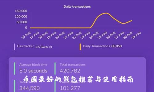 币圈最好的钱包推荐与使用指南