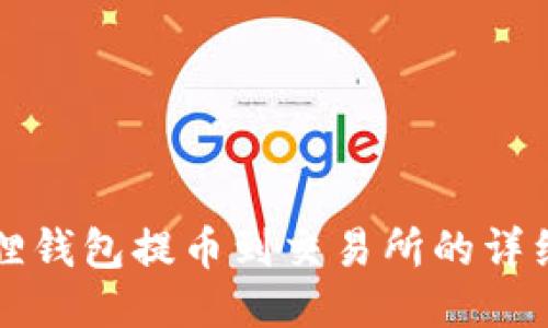 小狐狸钱包提币到交易所的详细指南