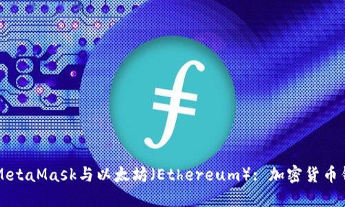 深入了解MetaMask与以太坊（Ethereum）: 加密货币钱包的未来