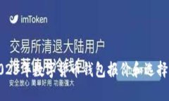 : 2023年数字货币钱包报价和选择指南