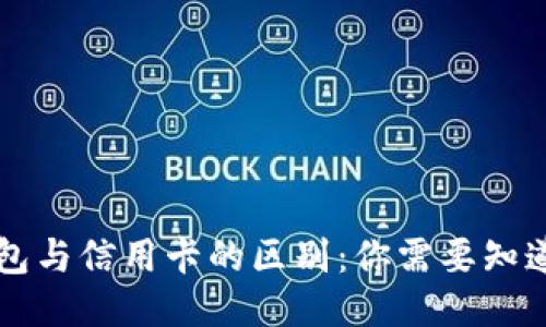 区块链钱包与信用卡的区别：你需要知道的关键点