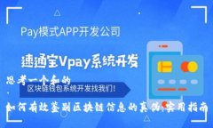 思考一个和的如何有效鉴别区块链信息的真伪：