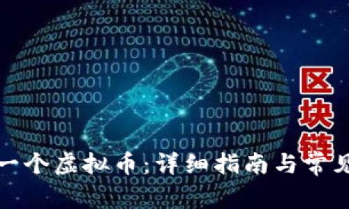 如何创建一个虚拟币：详细指南与常见问题解答