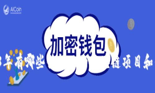2023年有哪些值得玩的区块链项目和平台？