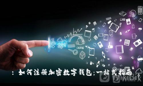 : 如何注册加密数字钱包：一站式指南