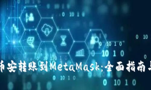 Title: 如何将币安转账到MetaMask：全面指南与常见问题解答