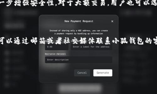 小狐钱包可能是一个流行的数字钱包应用，用户在寻找其联系邮箱时，可能是出于寻求帮助、提交问题或者合作咨询的需要。为了提高搜索引擎()，以下是的和关键词。

jiaoti安卓版小狐钱包联系邮箱及常见问题解答/jiaoti  
小狐钱包, 联系邮箱, 数字钱包, 安卓应用, 用户支持/guanjianci

### 小狐钱包简介

小狐钱包是一款现代化的数字钱包应用，旨在为用户提供安全、便捷的虚拟资产管理体验。无论是移动支付、数字货币存储，还是P2P转账，小狐钱包都能够方便用户的日常生活。随着互联网金融的发展，越来越多的人开始使用数字钱包，因此，小狐钱包的用户基础也在不断扩大。

### 小狐钱包的特性

小狐钱包具备多种特性，如支持多种数字资产的存储与管理、安全的加密技术、用户友好的界面设计等，使得用户可以轻松地进行资产的管理。此外，小狐钱包还提供了用户支持服务，确保用户在使用过程中遇到的任何问题都能够得到及时解决。

### 小狐钱包的联系邮箱

如果用户在使用小狐钱包时遇到问题，需要联系官方支持团队，可以通过其官方网站上提供的联系邮箱进行咨询。通常，用户可以在“联系我们”或者“帮助中心”找到相关的联系邮箱地址。

### 常见问题解答

#### 1. 小狐钱包的联系邮箱是什么？

小狐钱包的官方联系邮箱通常会在其官方网站的“联系我们”页面中列出。用户可以进入该页面查看最新的联系信息。在邮件中，用户需要提供自己的详细信息，以及遇到的问题描述，以便客服技术团队能够更快地为其提供帮助。有时候，小狐钱包可能会在社交媒体上提供额外的联系渠道，用户也可以通过这些渠道寻求支持。

#### 2. 如何下载和安装小狐钱包？

用户可以在各大安卓应用商店（如Google Play）中找到小狐钱包的下载链接，点击下载安装即可。安装完成后，用户需要按照提示进行注册和账户设置，确保信息安全。在下载时，请确保下载的应用来自官方渠道，以避免下载到不安全的版本。如果在安装过程中遇到问题，比如无法下载或者安装失败，用户可以尝试清除缓存，重新启动设备，或者联系小狐钱包的客服进行咨询。

#### 3. 小狐钱包的安全性如何？

作为一款数字钱包应用，小狐钱包的安全性是用户最关心的问题之一。首先，小狐钱包采用高强度的加密技术来保护用户的私密信息和资产安全。此外，用户在使用小狐钱包时能够设置多重身份验证，例如，指纹识别或密码保护，进一步增强安全性。对于大额交易，用户也可以选择增加额外的安全措施。在任何情况下，用户都应定期更改密码，不要将其透露给其他人。如果用户怀疑自己的账户被盗，请尽快联系客服并采取措施保护账户安全。

#### 4. 使用小狐钱包遇到问题该如何解决？

在使用小狐钱包的过程中，用户可能会面临多种问题，例如无法登录、资金划转失败等。遇到这些问题，用户首先可以尝试查看小狐钱包提供的帮助文档，通常问题的解决方案会在这些文档中有所阐述。如果问题依旧未能解决，用户可以通过邮箱或者社交媒体联系小狐钱包的客服，描述所遇到的具体问题，提供发生问题的时间、操作步骤等信息，以便客服团队迅速了解情况并提供准确的解决方案。此外，用户还可以在一些论坛或用户社区中寻求帮助，看看是否有其他用户遇到类似问题并找到了解决方案。

### 结语

小狐钱包是一款功能强大的数字钱包，能够方便用户管理虚拟资产。在使用过程中，如有任何疑问或问题，用户都可以通过官方渠道与客服取得联系。希望以上内容对大家有所帮助。