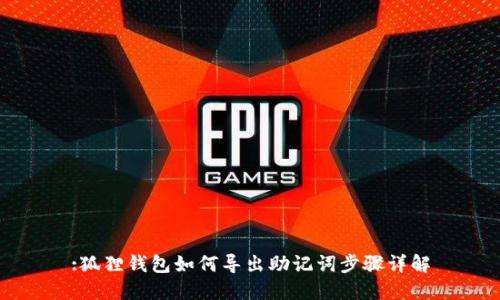 :狐狸钱包如何导出助记词步骤详解