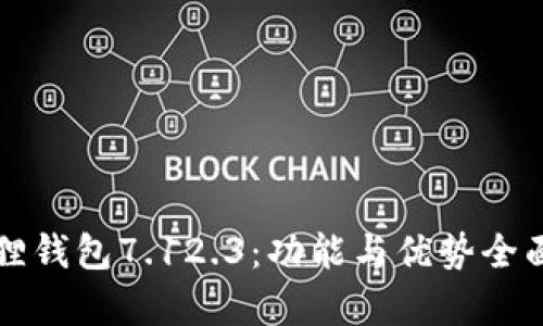 小狐狸钱包7.12.3：功能与优势全面解析