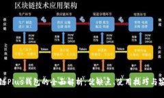 区块链Plus钱包的全面解析：优缺点、使用技巧与