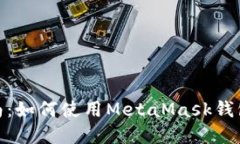 MetaMask入门指南：如何使用MetaMask钱包进行加密货
