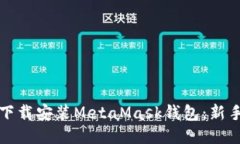 如何下载安装MetaMask钱包：新手指南