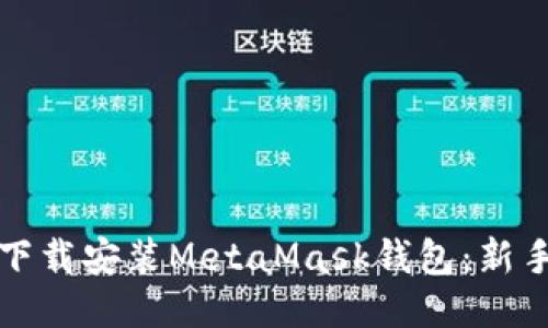 如何下载安装MetaMask钱包：新手指南
