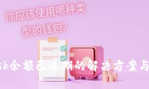 MetaMask余额已过期的解决方案与预防措施