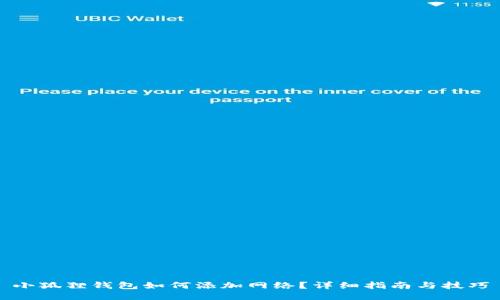 小狐狸钱包如何添加网络？详细指南与技巧