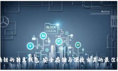 区块链的独立钱包：安全存储与便捷交易的最佳