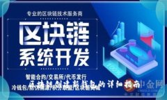 区块链创建新钱包的详细指南