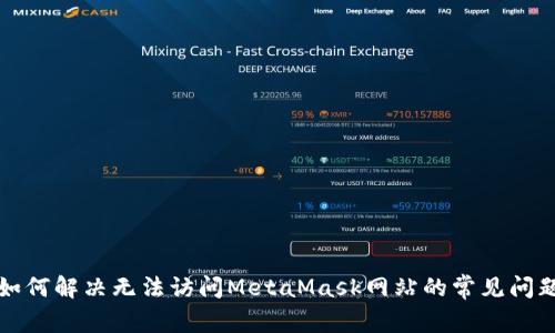如何解决无法访问MetaMask网站的常见问题